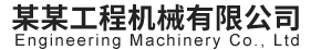 某某工程机械有限公司 - Logo